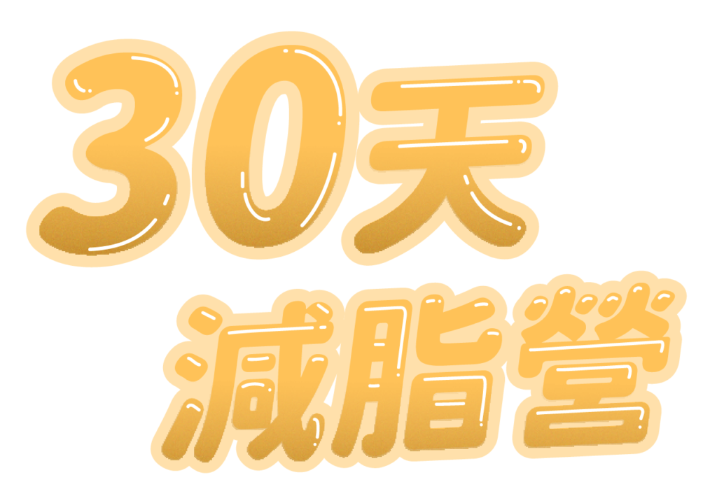 30天減脂營