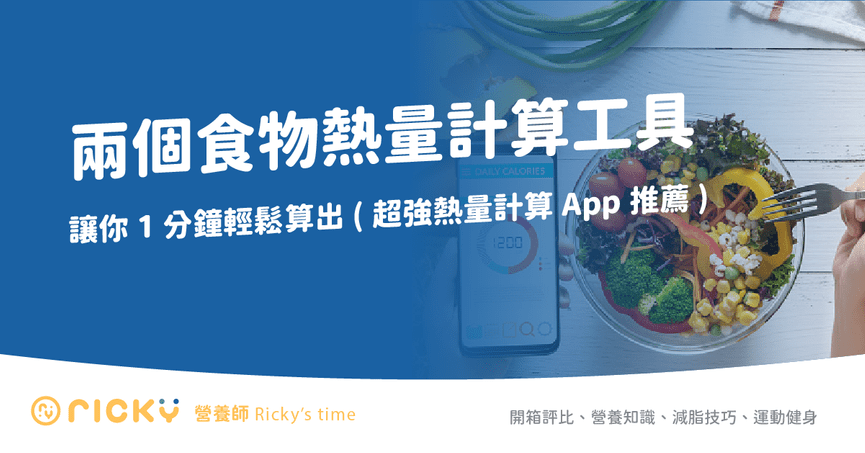 必備減脂工具 兩個食物熱量計算工具 讓你1分鐘輕鬆算出 超強熱量計算app推薦 營養師ricky