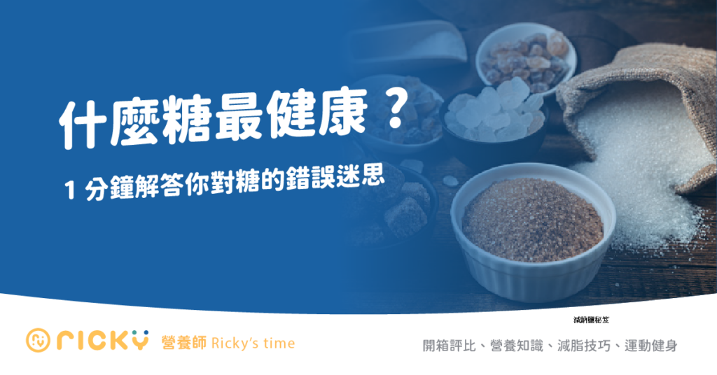 什麼糖最健康