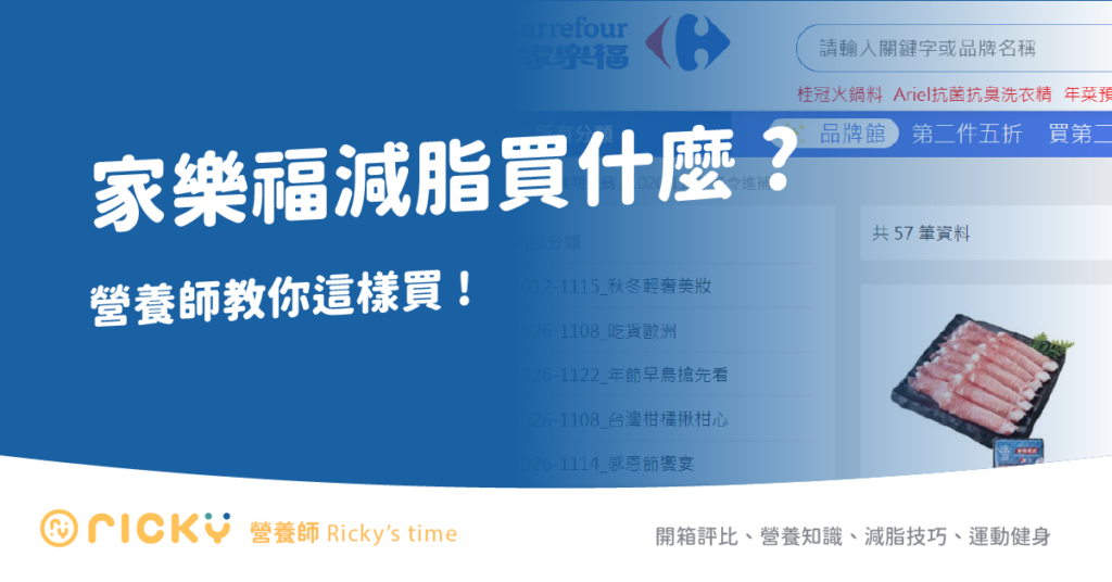 家樂福 減脂