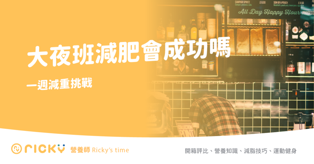 大夜班減肥