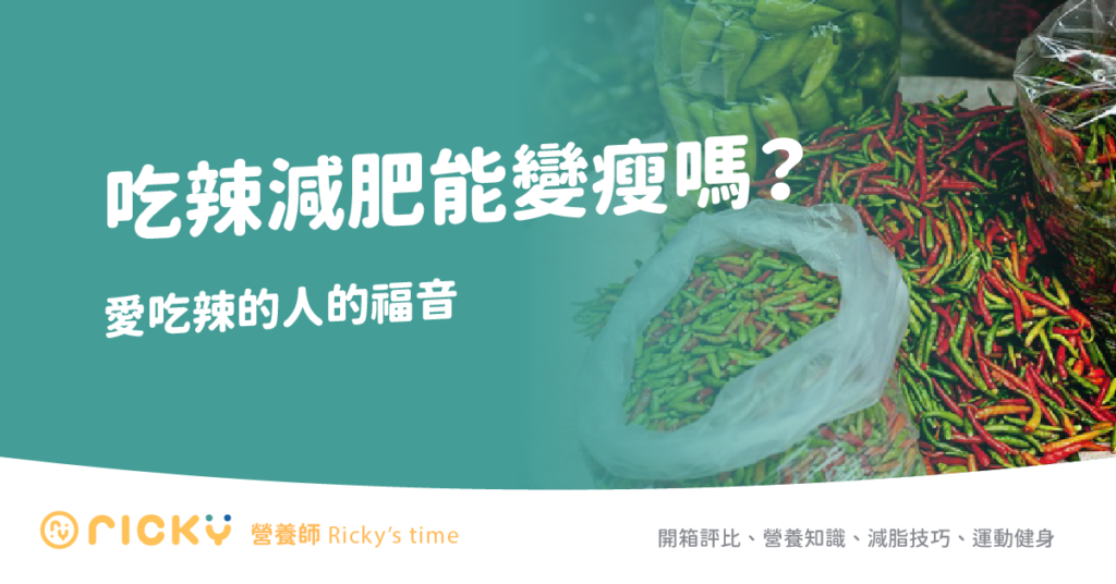 吃辣減肥
