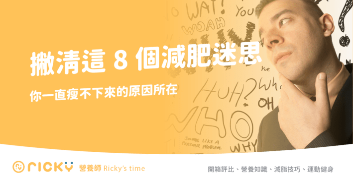 【減脂你不可不知的事】撇清這8個減肥迷思，你一直瘦不下來的原因所在