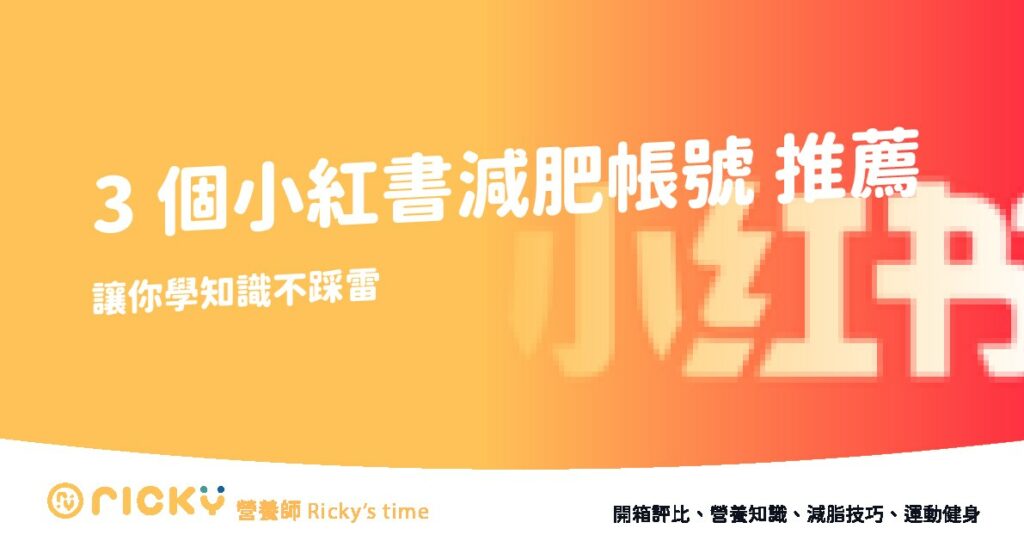 小紅書減肥