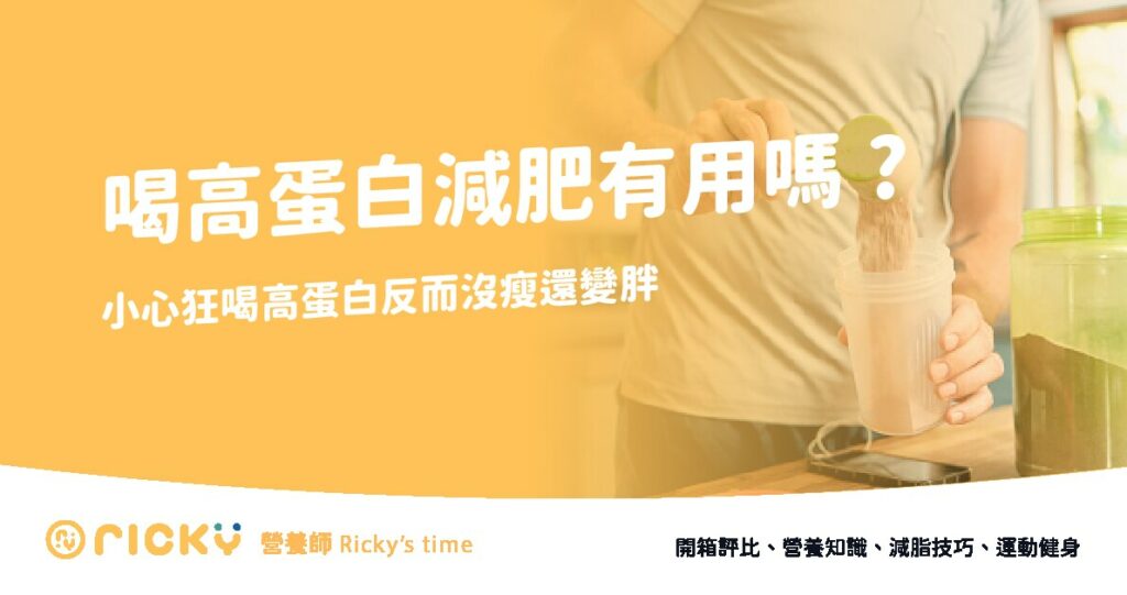 喝高蛋白減肥
