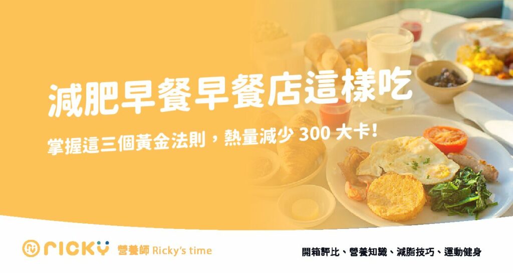 減肥早餐早餐店