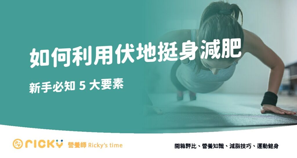 伏地挺身減肥