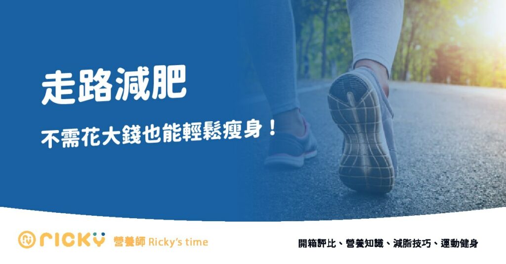走路減肥