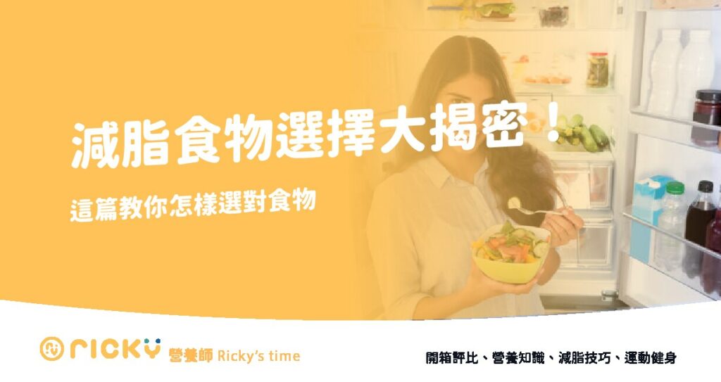 減脂食物的選擇