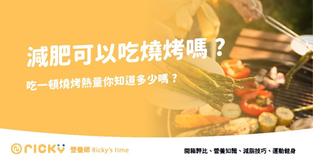 吃一頓燒烤熱量你知道多少嗎