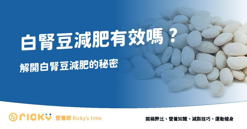 白腎豆減肥