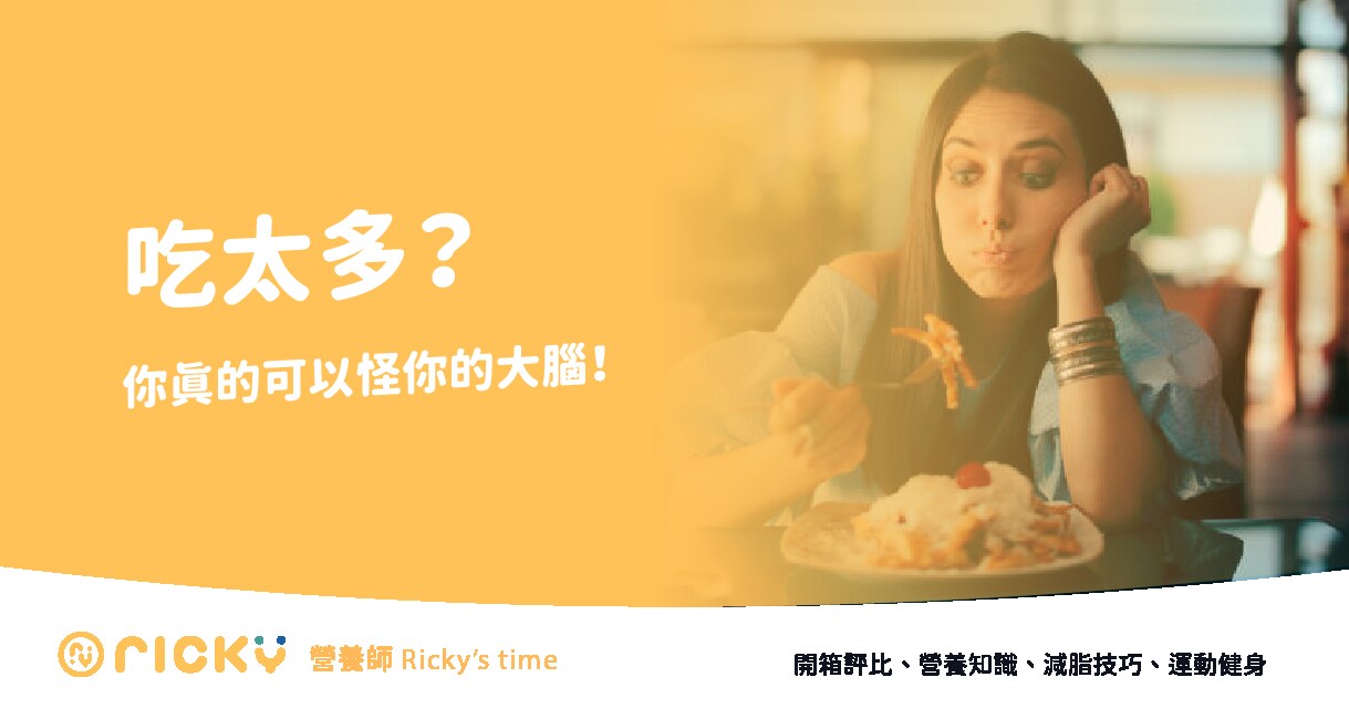 【科學減脂】吃太多？你真的可以怪你的大腦！Eating too much!