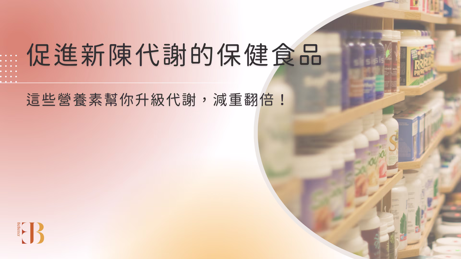 促進新陳代謝的保健食品