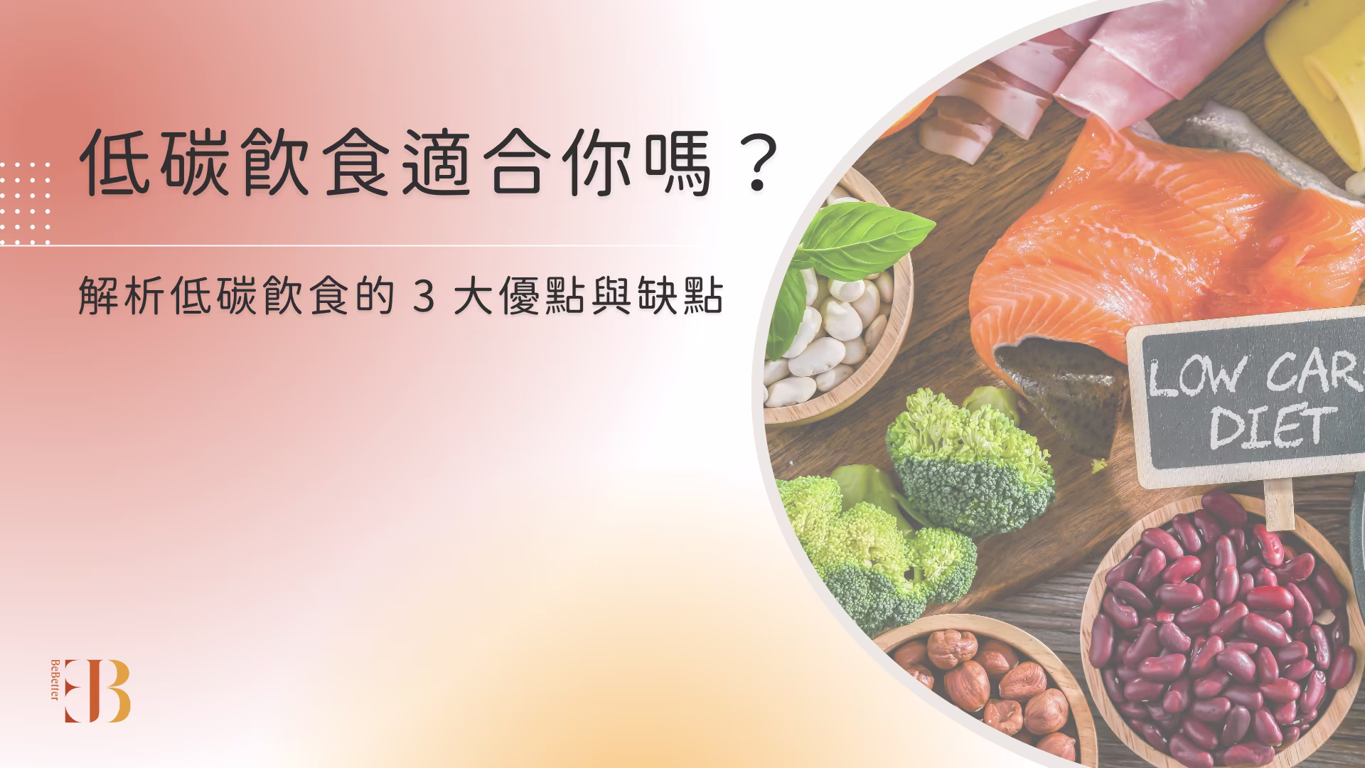 低碳飲食