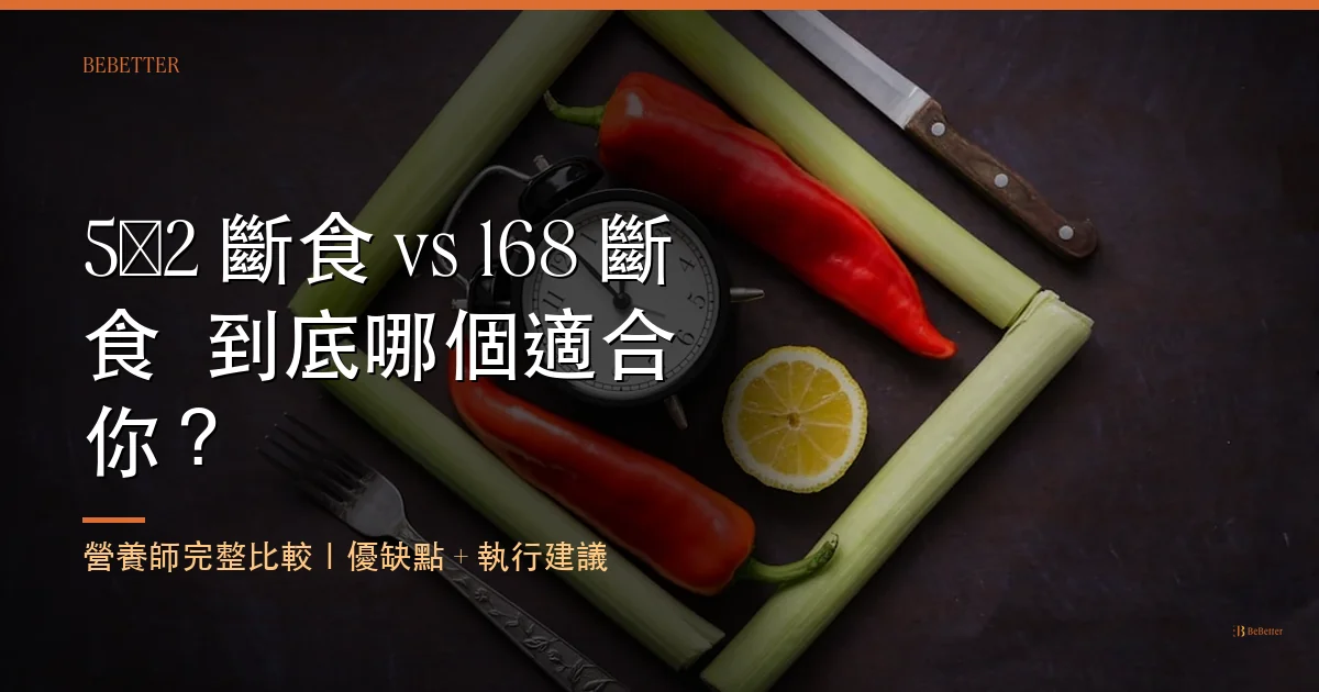 5:2 斷食 vs 168 斷食差別 營養師完整比較封面