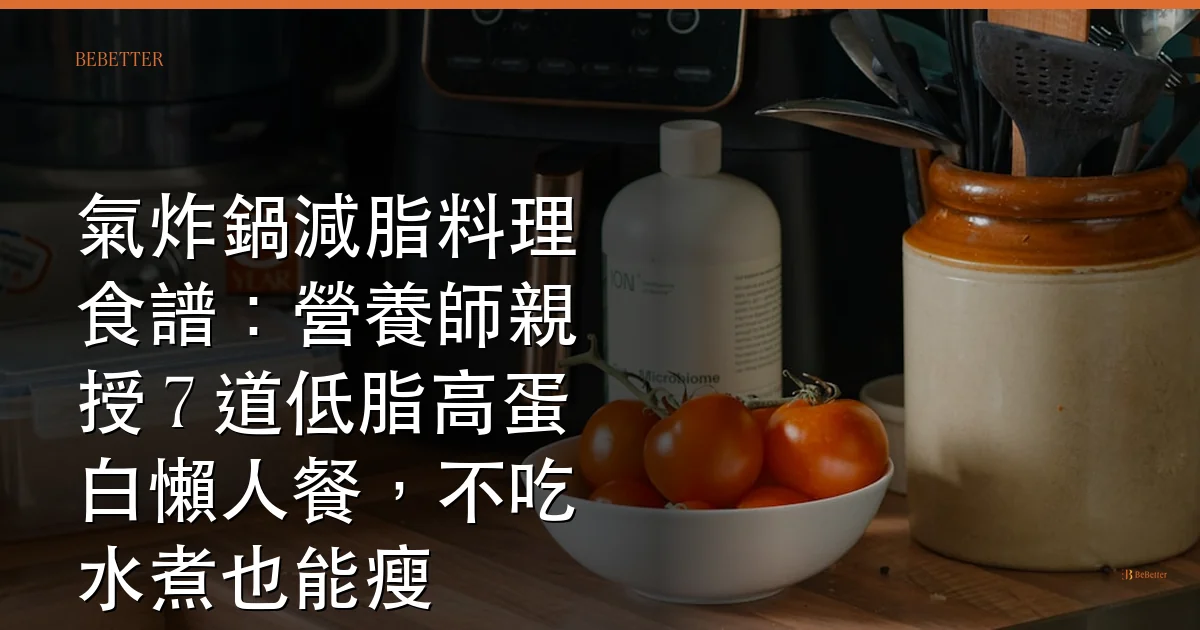 氣炸鍋減脂料理食譜 封面圖
