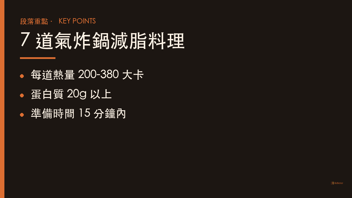 氣炸鍋減脂料理食譜 七道料理重點