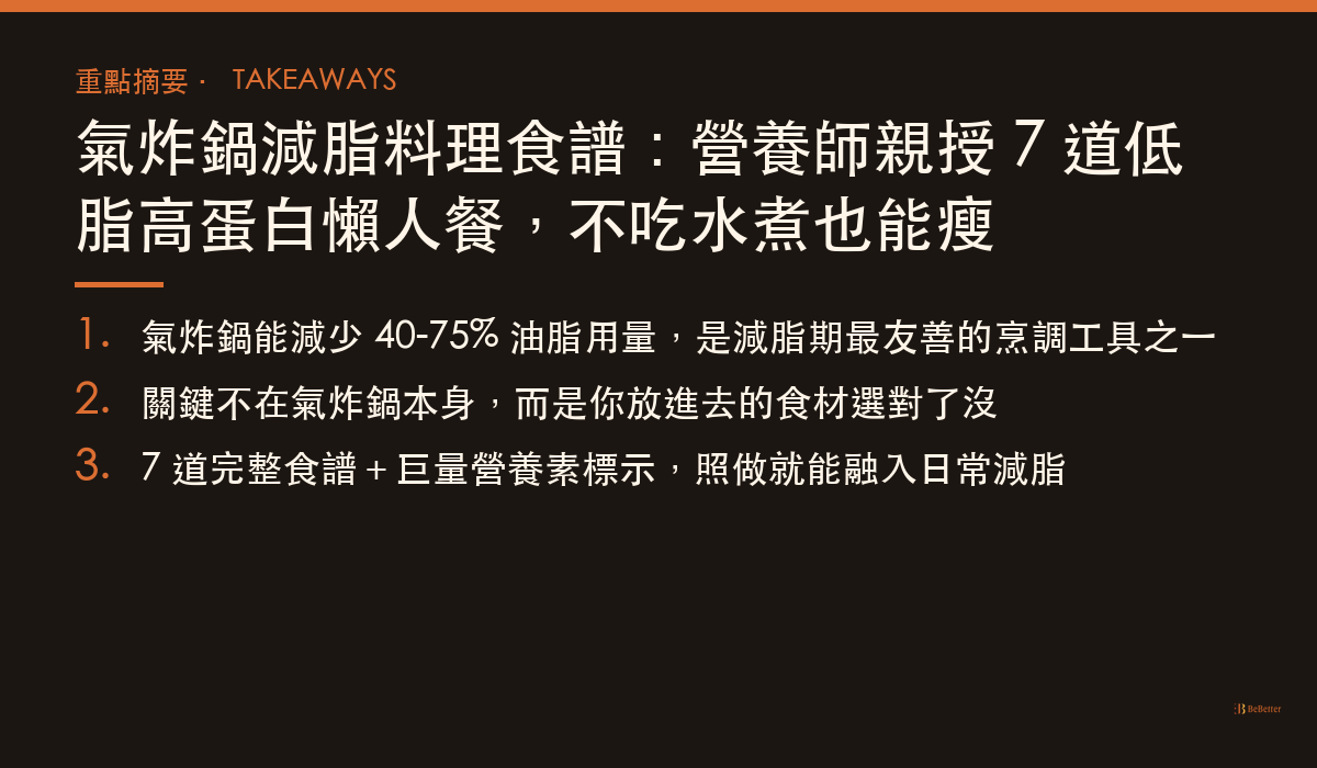 氣炸鍋減脂料理食譜 三大重點整理