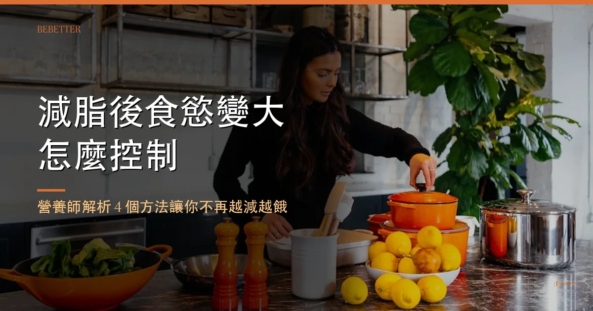 減脂後食慾變大怎麼控制 封面圖