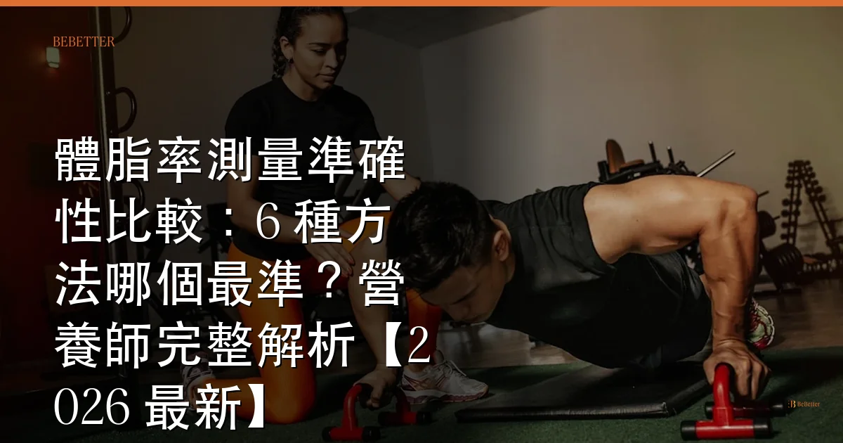 體脂率測量準確性比較 封面圖