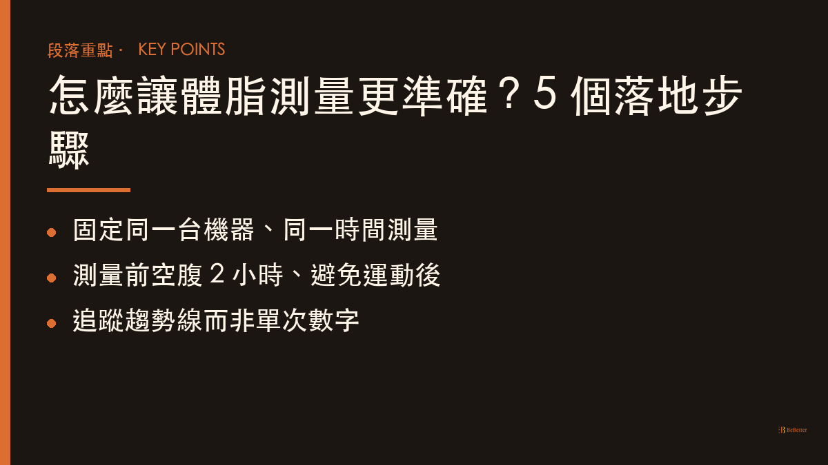 體脂率測量準確性比較 測量步驟重點