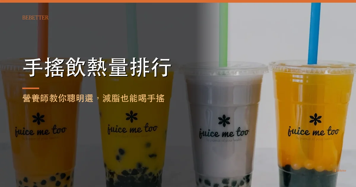 手搖飲熱量排行 封面圖