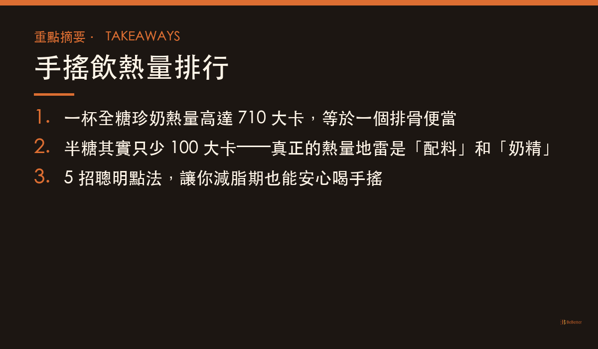 手搖飲熱量排行 三大重點摘要
