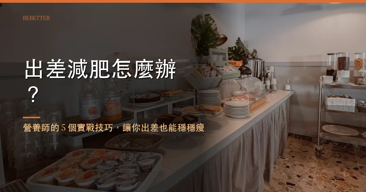 出差減肥怎麼辦 營養師實戰技巧封面