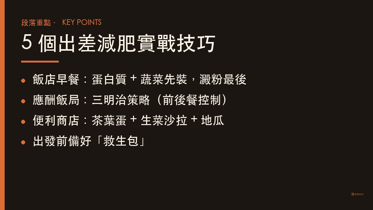 出差減肥實戰技巧重點整理
