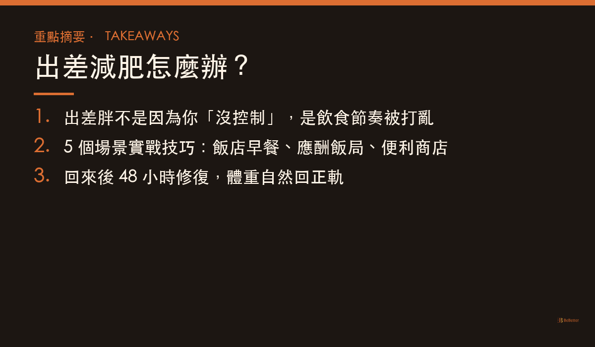 出差減肥怎麼辦 重點摘要卡