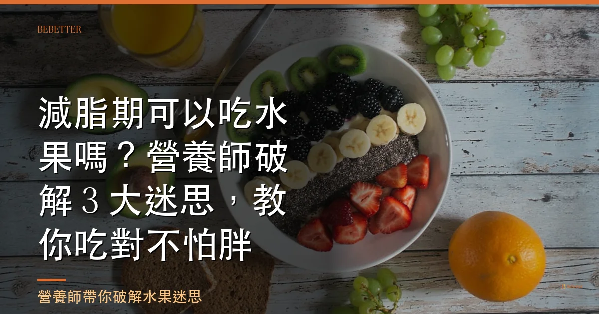 減脂期可以吃水果嗎 封面圖