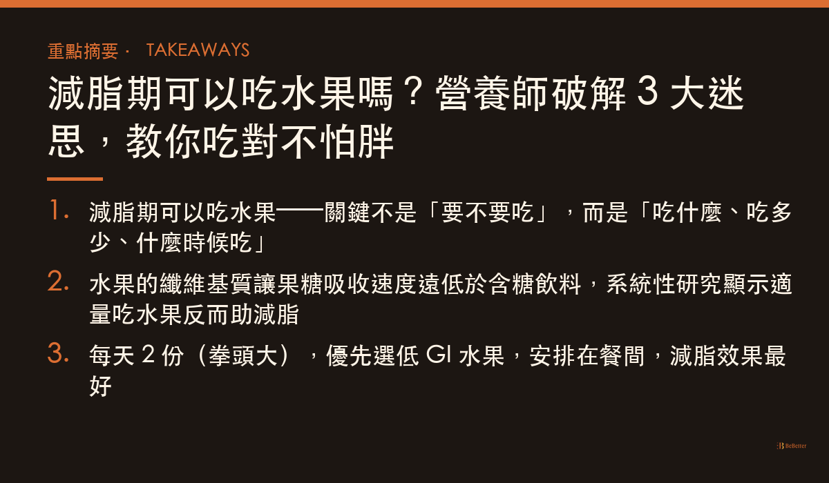 減脂期可以吃水果嗎 三大重點整理