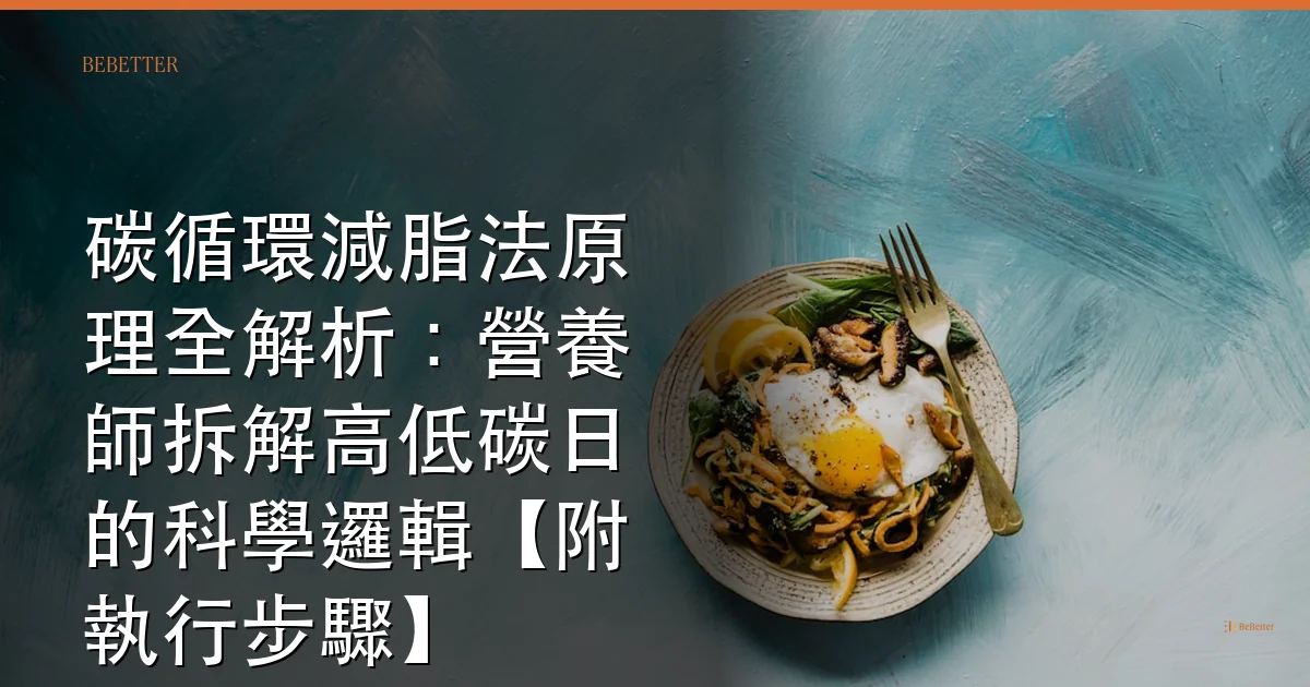 碳循環減脂法原理 封面圖