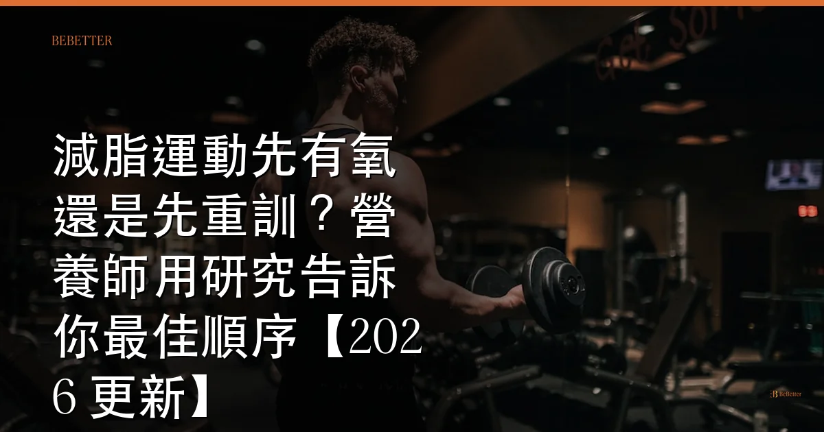 減脂運動先有氧還是先重訓 封面圖