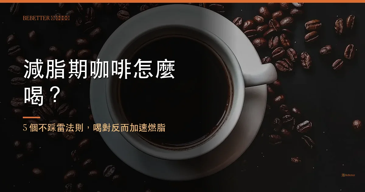 減脂期咖啡怎麼喝才不影響效果 封面圖