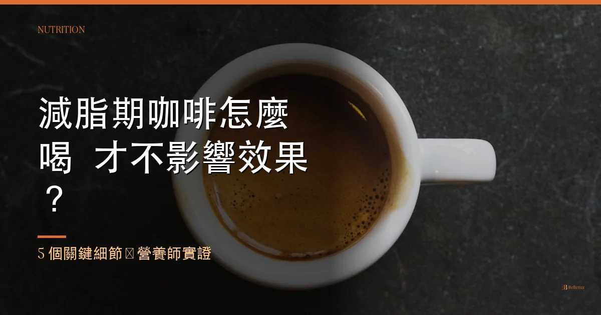 減脂期咖啡怎麼喝才不影響效果 BeBetter 部落格封面