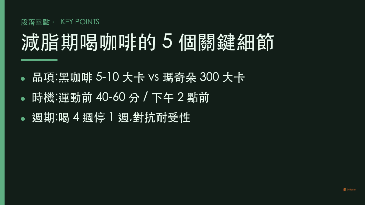 減脂期咖啡怎麼喝才不影響效果 5 個關鍵細節重點整理