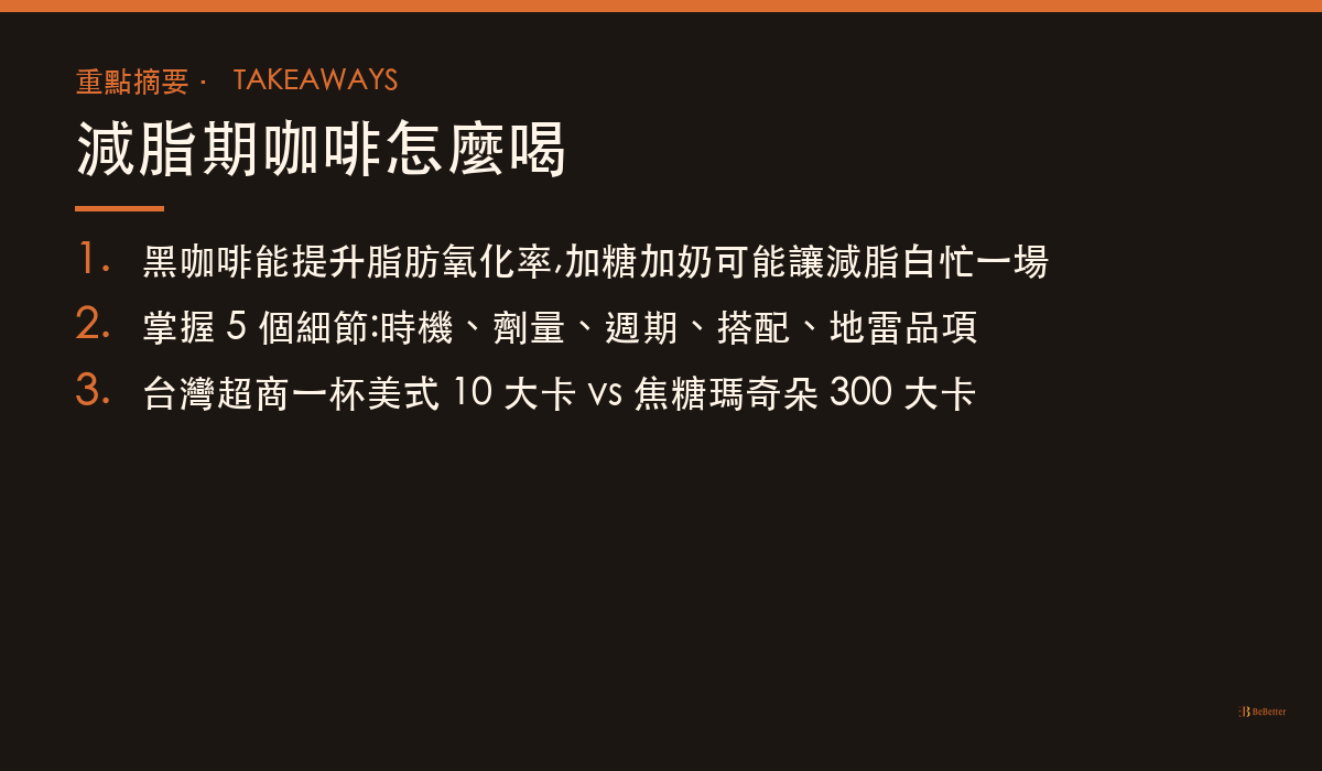 減脂期咖啡怎麼喝才不影響效果 三大重點