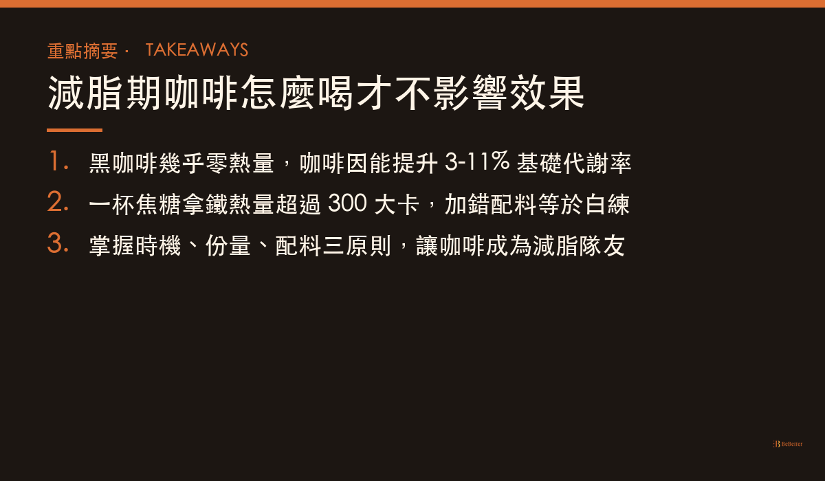 減脂期咖啡怎麼喝才不影響效果 三大重點摘要