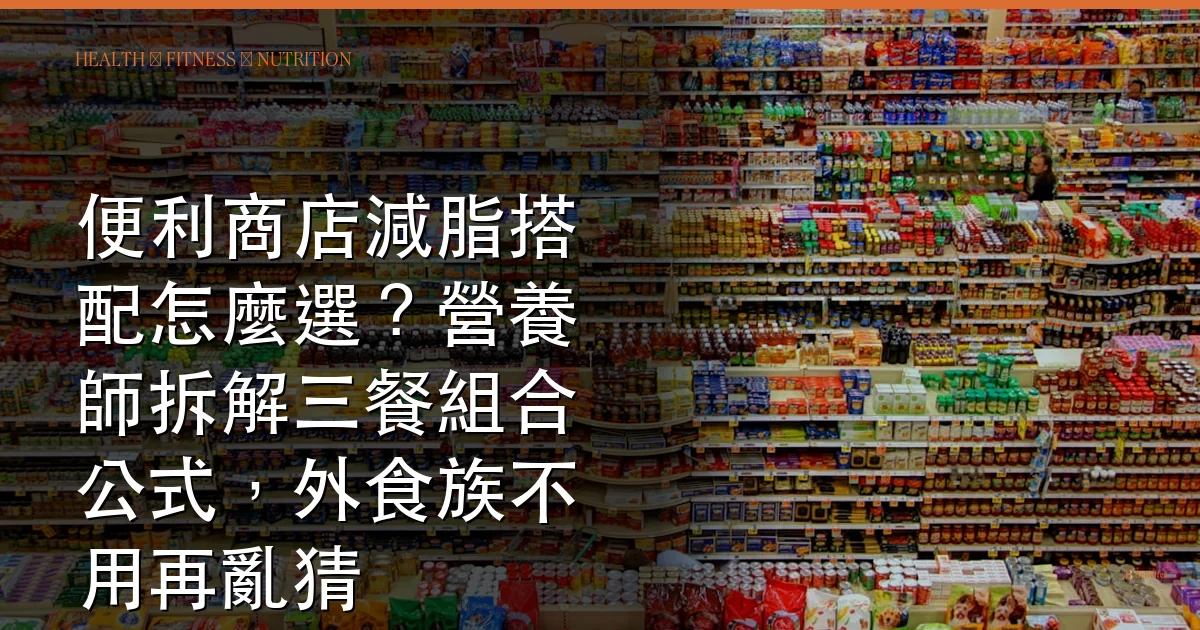 便利商店減脂搭配 封面圖