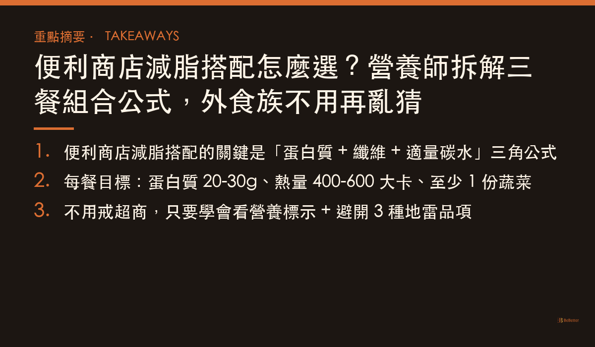 便利商店減脂搭配 三大重點整理