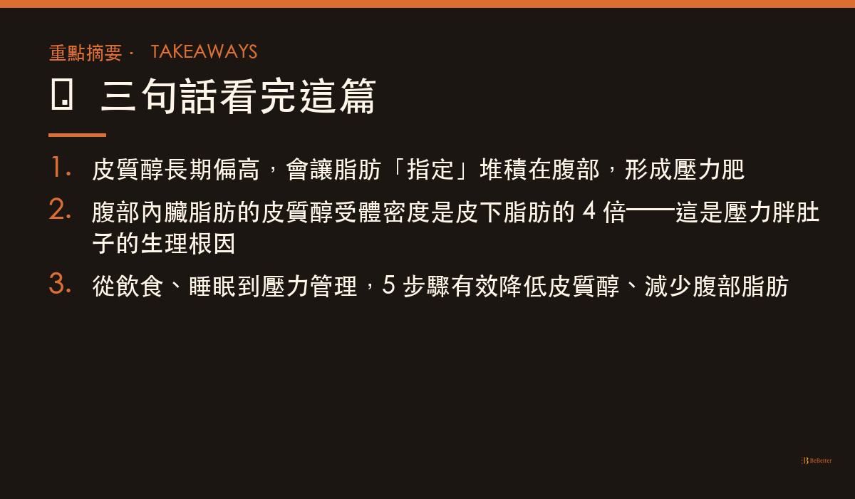皮質醇與腹部脂肪的關係 三大重點摘要