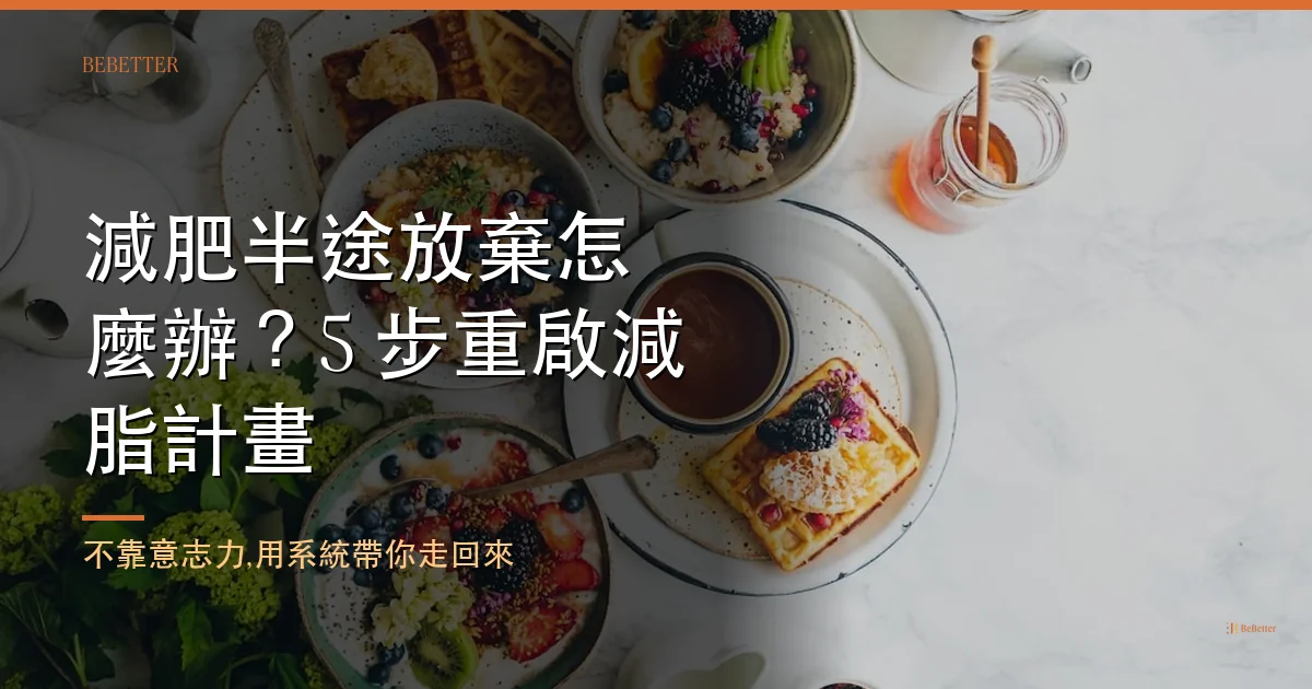 減肥半途放棄如何重啟 — BeBetter 營養師教你 5 步重新開始減脂計畫