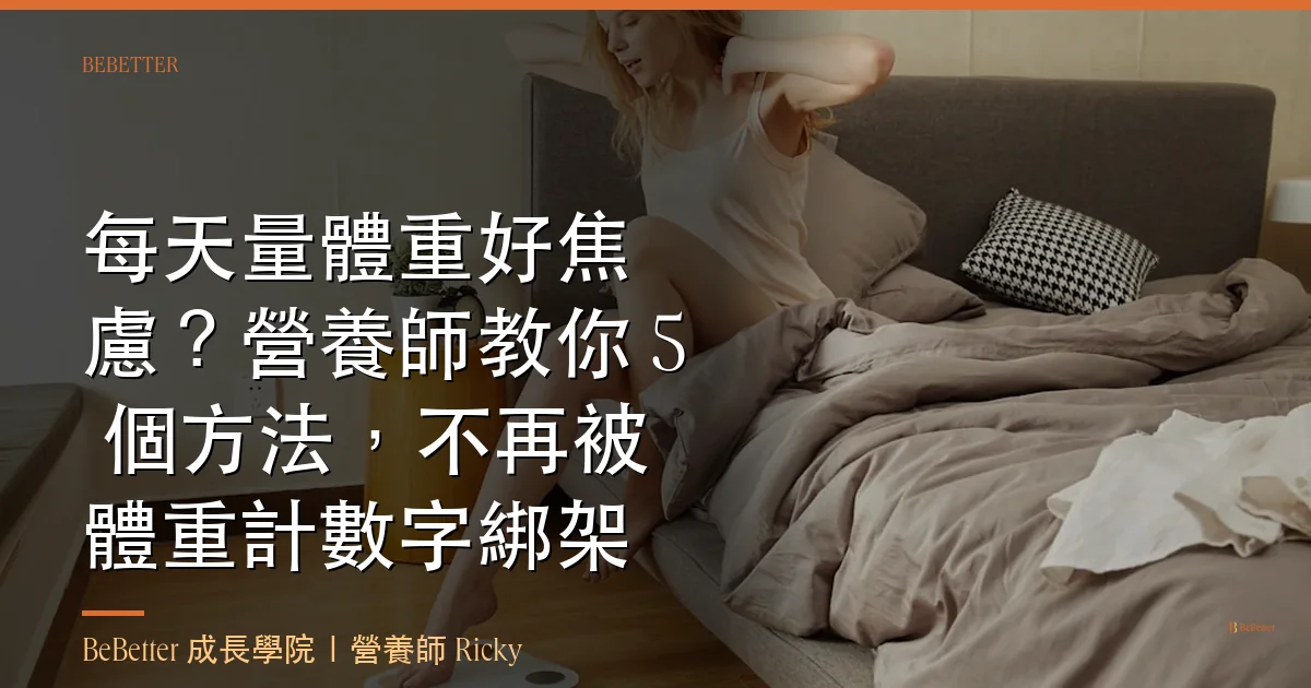 每天量體重焦慮怎麼克服 封面圖 BeBetter 營養師 Ricky