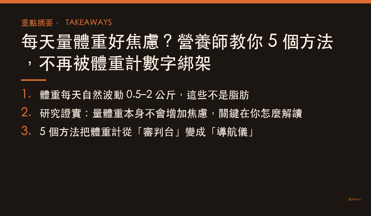 每天量體重焦慮怎麼克服 三大重點摘要