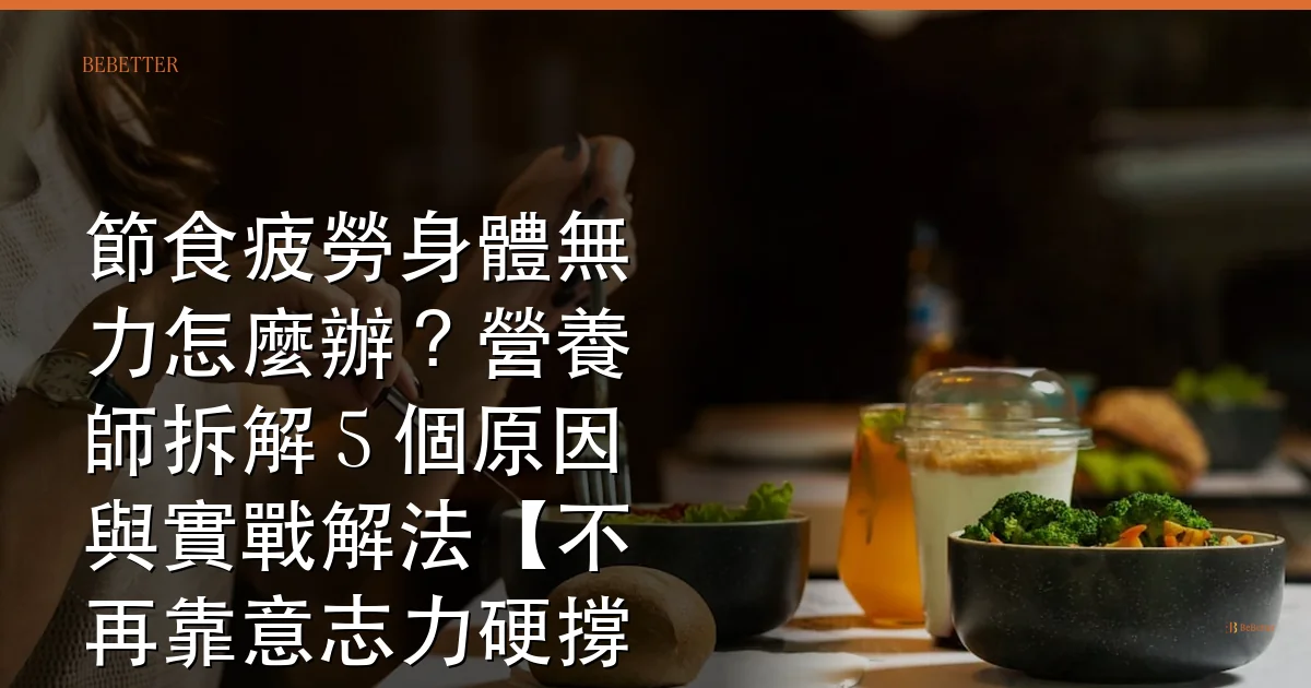 節食疲勞身體無力怎麼辦 封面圖