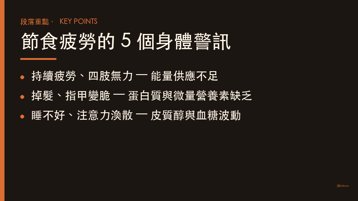 節食疲勞身體無力怎麼辦 身體警訊重點