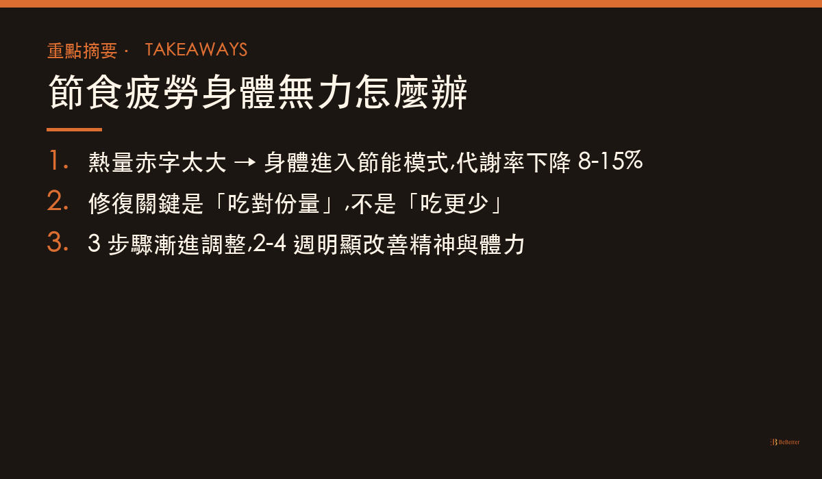 節食疲勞身體無力怎麼辦 三大重點整理