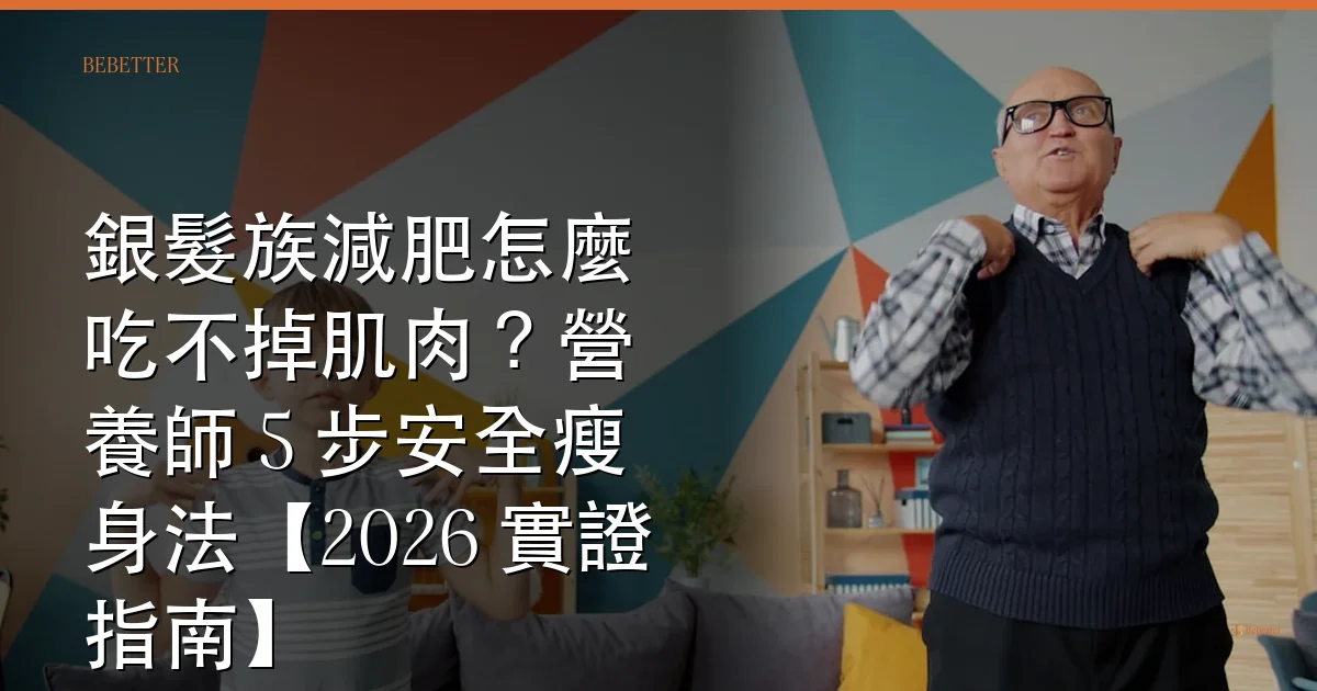 銀髮族減肥怎麼吃不掉肌肉 封面圖