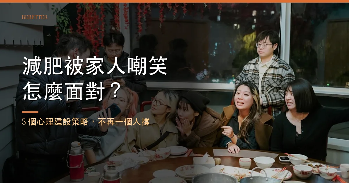 減肥被家人嘲笑怎麼面對 封面圖